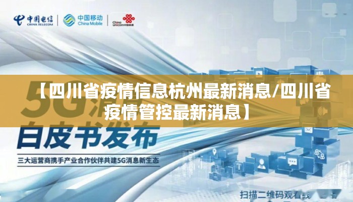 【四川省疫情信息杭州最新消息/四川省疫情管控最新消息】 【四川省疫情信息杭州最新消息/四川省疫情管控最新消息】