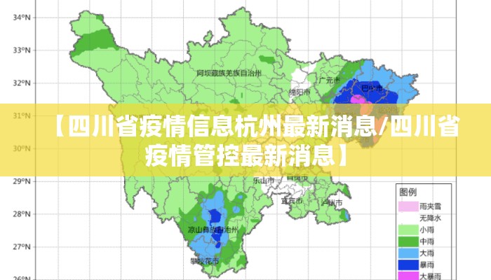 【四川省疫情信息杭州最新消息/四川省疫情管控最新消息】 【四川省疫情信息杭州最新消息/四川省疫情管控最新消息】