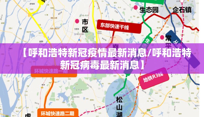 【呼和浩特新冠疫情最新消息/呼和浩特新冠病毒最新消息】 【呼和浩特新冠疫情最新消息/呼和浩特新冠病毒最新消息】