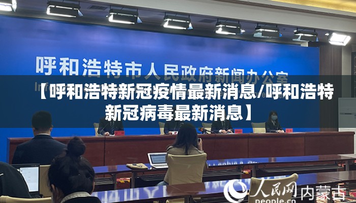 【呼和浩特新冠疫情最新消息/呼和浩特新冠病毒最新消息】 【呼和浩特新冠疫情最新消息/呼和浩特新冠病毒最新消息】