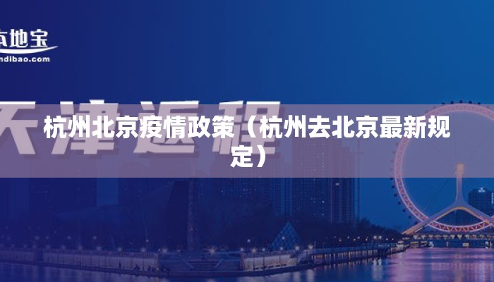 杭州北京疫情政策（杭州去北京最新规定）