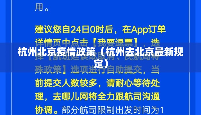 杭州北京疫情政策(杭州去北京最新规定) 杭州北京疫情政策(杭州去北京最新规定)