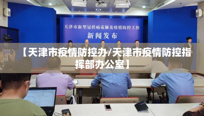 【天津市疫情防控办/天津市疫情防控指挥部办公室】
