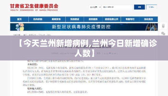 【今天兰州新增病例,兰州今日新增确诊人数】