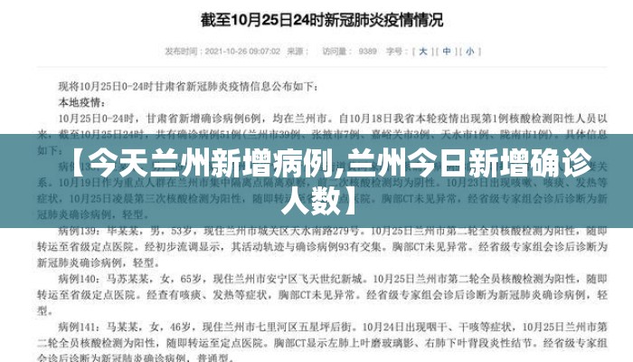 【今天兰州新增病例,兰州今日新增确诊人数】 【今天兰州新增病例,兰州今日新增确诊人数】