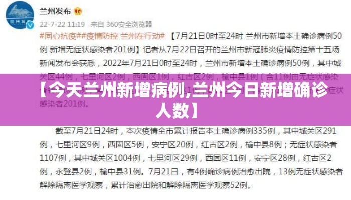 【今天兰州新增病例,兰州今日新增确诊人数】 【今天兰州新增病例,兰州今日新增确诊人数】