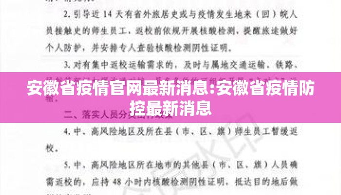 安徽省疫情官网最新消息:安徽省疫情防控最新消息
