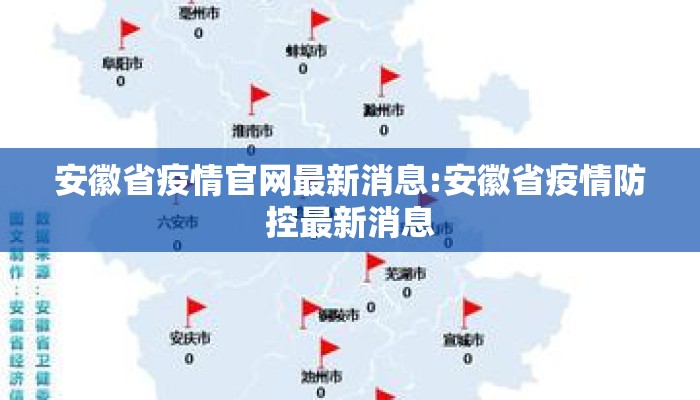 安徽省疫情官网最新消息:安徽省疫情防控最新消息
