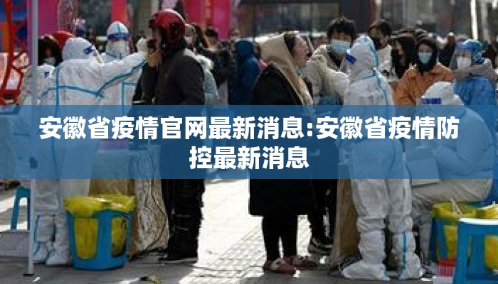 安徽省疫情官网最新消息:安徽省疫情防控最新消息
