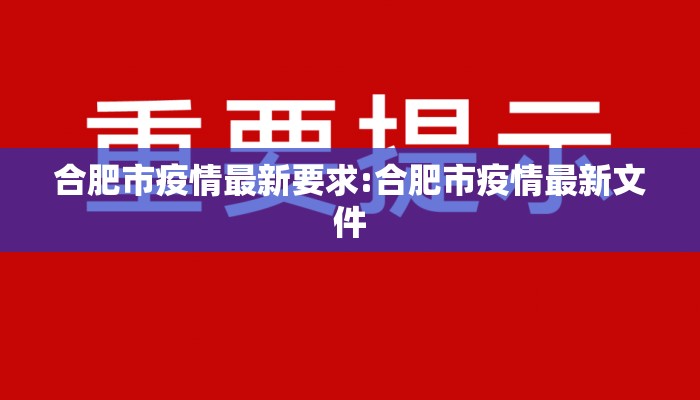 合肥市疫情最新要求:合肥市疫情最新文件