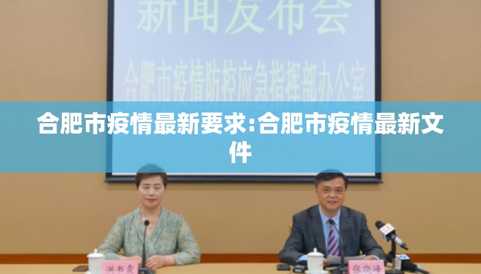 合肥市疫情最新要求:合肥市疫情最新文件