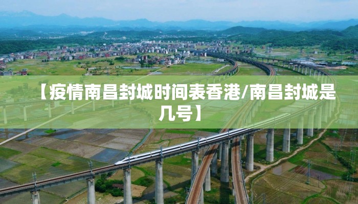 【疫情南昌封城时间表香港/南昌封城是几号】