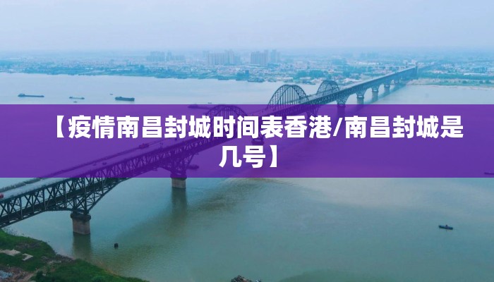 【疫情南昌封城时间表香港/南昌封城是几号】