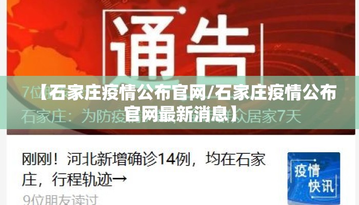 【石家庄疫情公布官网/石家庄疫情公布官网最新消息】