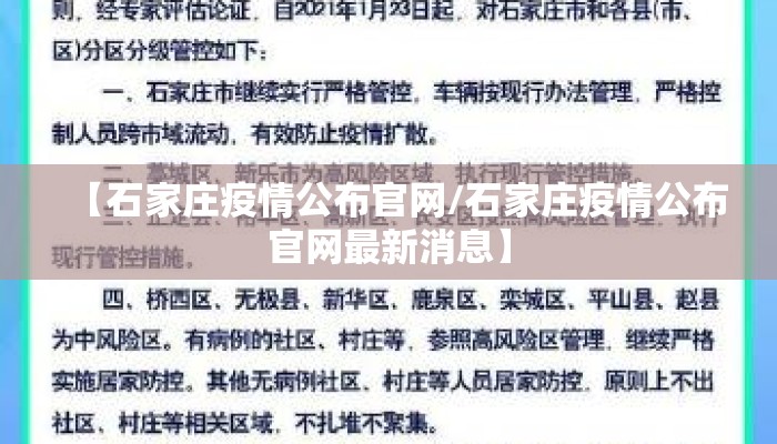 【石家庄疫情公布官网/石家庄疫情公布官网最新消息】 【石家庄疫情公布官网/石家庄疫情公布官网最新消息】