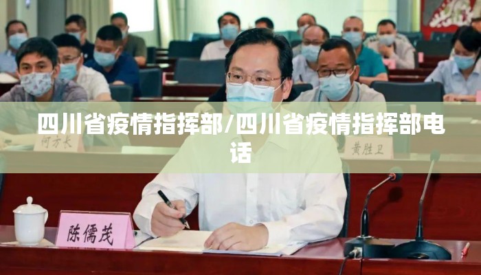 四川省疫情指挥部/四川省疫情指挥部电话