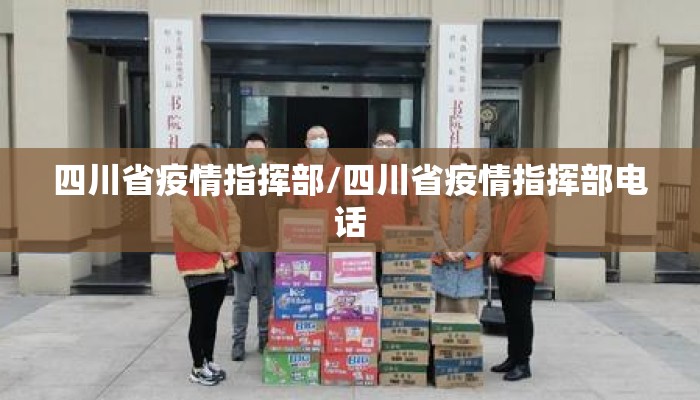 四川省疫情指挥部/四川省疫情指挥部电话 四川省疫情指挥部/四川省疫情指挥部电话