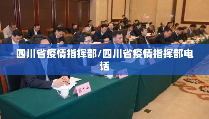四川省疫情指挥部/四川省疫情指挥部电话 四川省疫情指挥部/四川省疫情指挥部电话