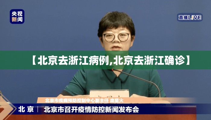 【北京去浙江病例,北京去浙江确诊】