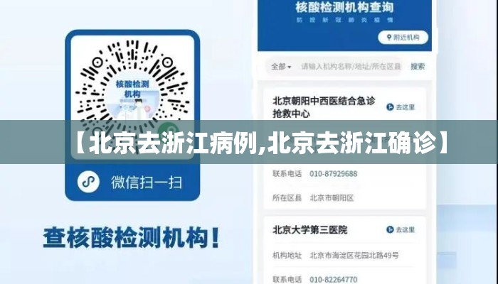 【北京去浙江病例,北京去浙江确诊】