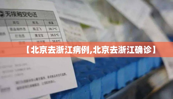 【北京去浙江病例,北京去浙江确诊】