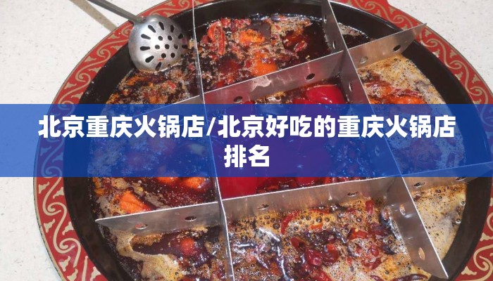 北京重庆火锅店/北京好吃的重庆火锅店排名