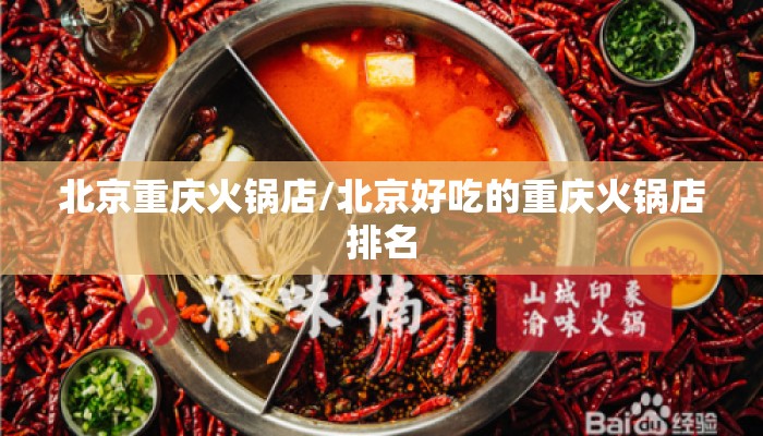 北京重庆火锅店/北京好吃的重庆火锅店排名 北京重庆火锅店/北京好吃的重庆火锅店排名