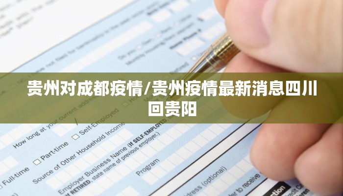 贵州对成都疫情/贵州疫情最新消息四川回贵阳 贵州对成都疫情/贵州疫情最新消息四川回贵阳