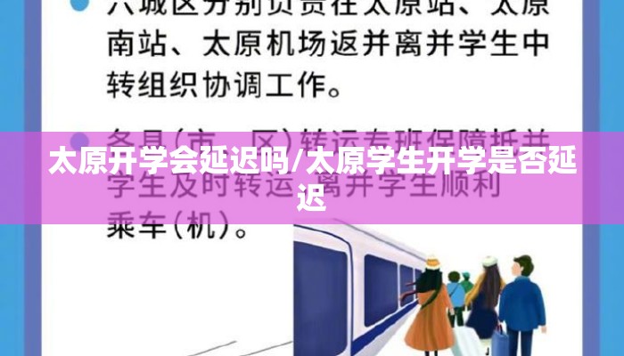 太原开学会延迟吗/太原学生开学是否延迟 太原开学会延迟吗/太原学生开学是否延迟