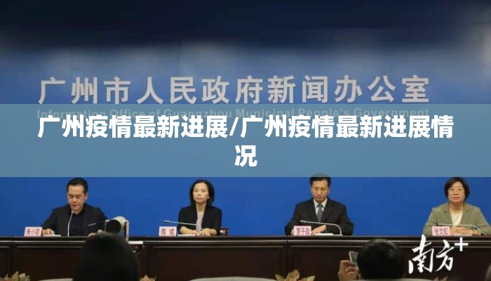 广州疫情最新进展/广州疫情最新进展情况