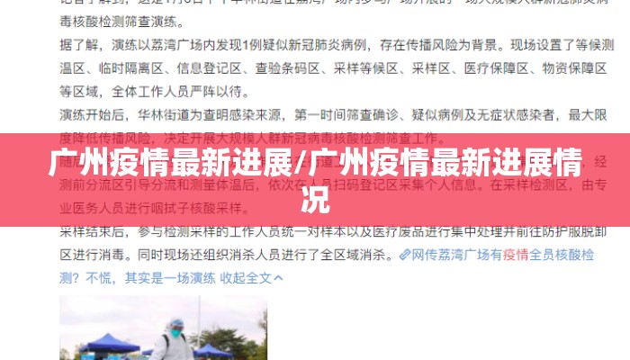 广州疫情最新进展/广州疫情最新进展情况 广州疫情最新进展/广州疫情最新进展情况