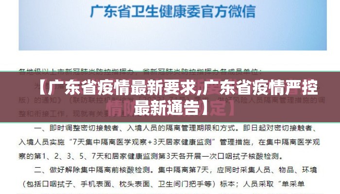 【广东省疫情最新要求,广东省疫情严控最新通告】