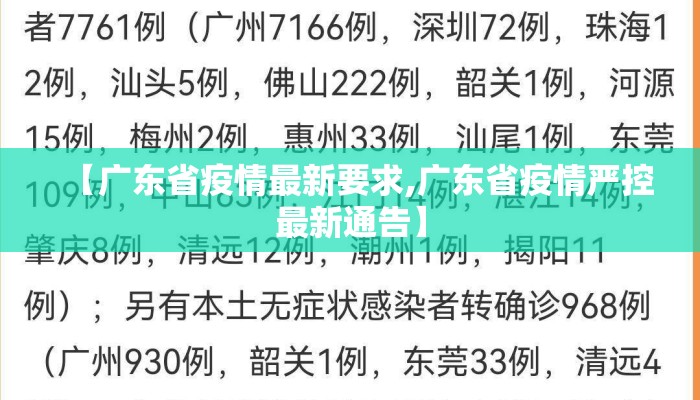 【广东省疫情最新要求,广东省疫情严控最新通告】 【广东省疫情最新要求,广东省疫情严控最新通告】