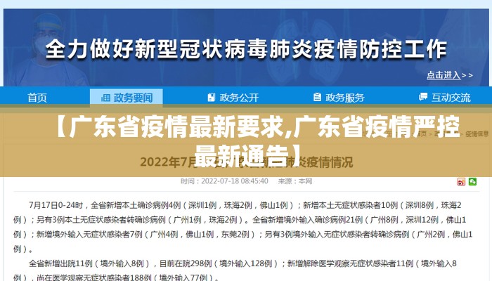 【广东省疫情最新要求,广东省疫情严控最新通告】 【广东省疫情最新要求,广东省疫情严控最新通告】