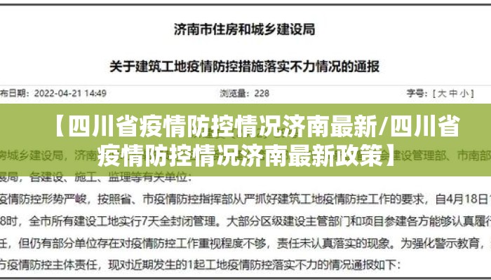 【四川省疫情防控情况济南最新/四川省疫情防控情况济南最新政策】 【四川省疫情防控情况济南最新/四川省疫情防控情况济南最新政策】