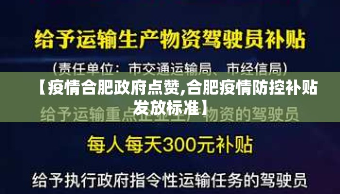 【疫情合肥政府点赞,合肥疫情防控补贴发放标准】 【疫情合肥政府点赞,合肥疫情防控补贴发放标准】