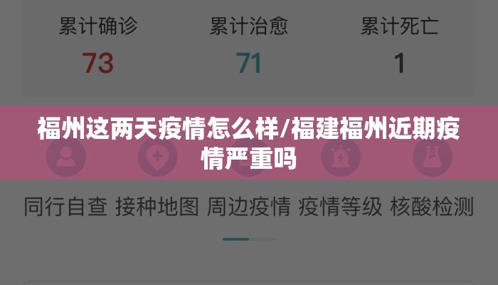 福州这两天疫情怎么样/福建福州近期疫情严重吗