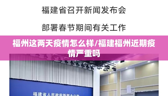 福州这两天疫情怎么样/福建福州近期疫情严重吗 福州这两天疫情怎么样/福建福州近期疫情严重吗