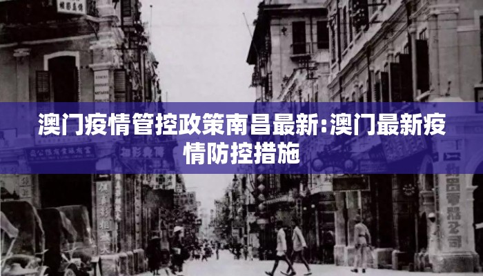 澳门疫情管控政策南昌最新:澳门最新疫情防控措施