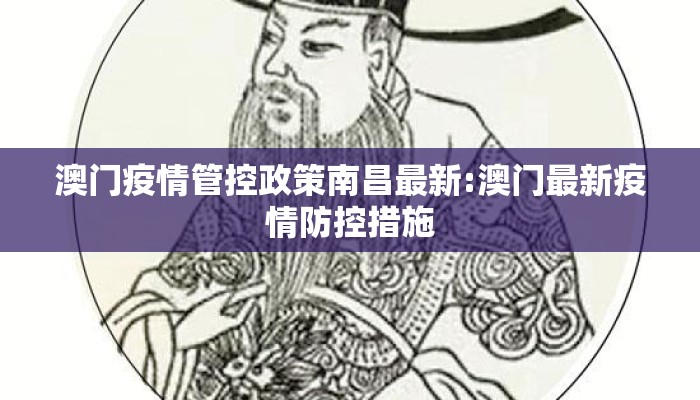 澳门疫情管控政策南昌最新:澳门最新疫情防控措施 澳门疫情管控政策南昌最新:澳门最新疫情防控措施
