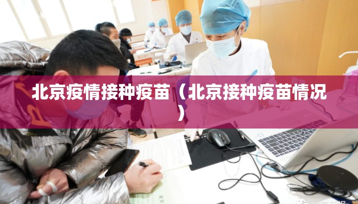 北京疫情接种疫苗（北京接种疫苗情况）