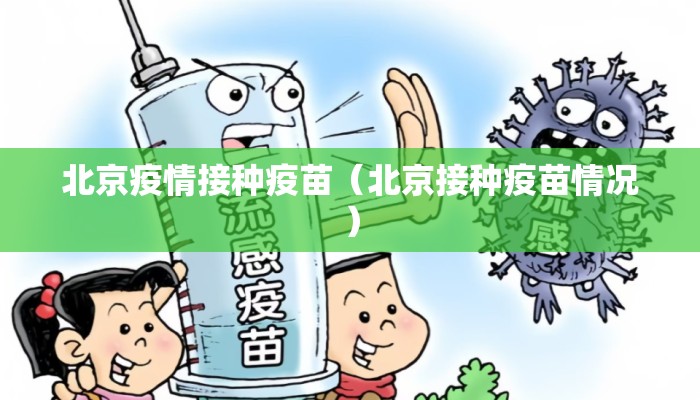 北京疫情接种疫苗(北京接种疫苗情况) 北京疫情接种疫苗(北京接种疫苗情况)