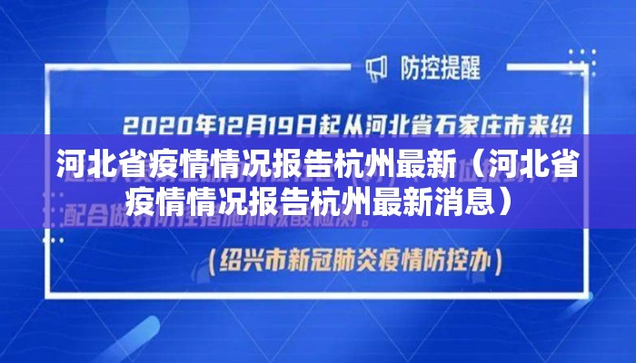 河北省疫情情况报告杭州最新（河北省疫情情况报告杭州最新消息）