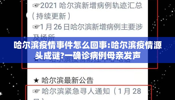 哈尔滨疫情事件怎么回事:哈尔滨疫情源头成谜?一确诊病例母亲发声 哈尔滨疫情事件怎么回事:哈尔滨疫情源头成谜?一确诊病例母亲发声