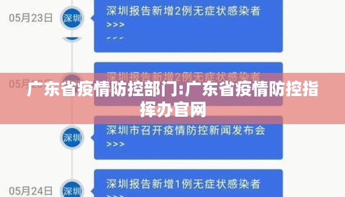 广东省疫情防控部门:广东省疫情防控指挥办官网