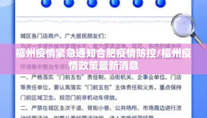 福州疫情紧急通知合肥疫情防控/福州疫情政策最新消息 福州疫情紧急通知合肥疫情防控/福州疫情政策最新消息