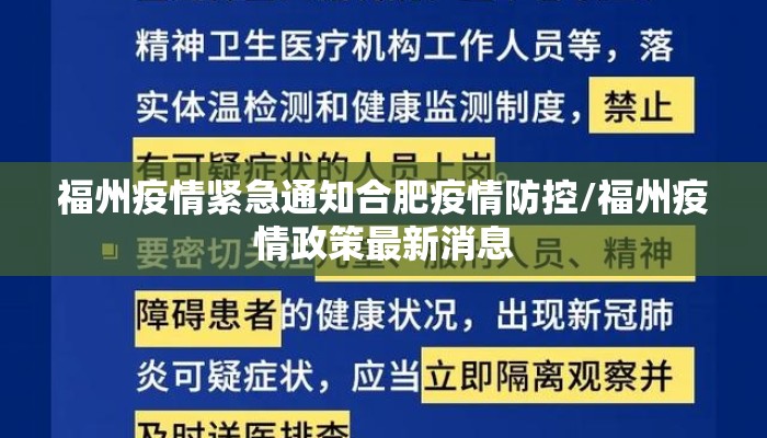 福州疫情紧急通知合肥疫情防控/福州疫情政策最新消息 福州疫情紧急通知合肥疫情防控/福州疫情政策最新消息