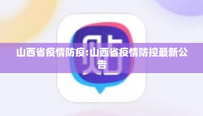 山西省疫情防疫:山西省疫情防控最新公告