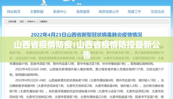 山西省疫情防疫:山西省疫情防控最新公告 山西省疫情防疫:山西省疫情防控最新公告