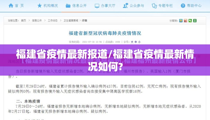 福建省疫情最新报道/福建省疫情最新情况如何? 福建省疫情最新报道/福建省疫情最新情况如何?